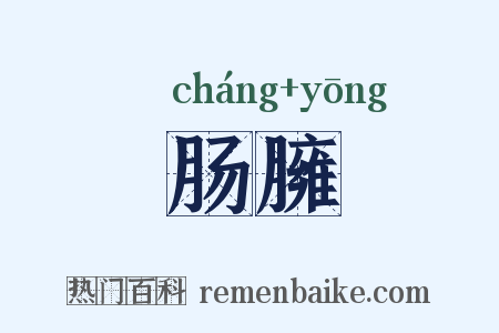 肠臃是什么意思的图片